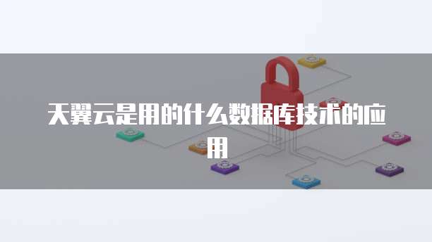 天翼云是用的什么数据库技术的应用