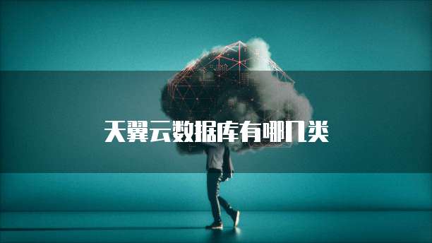 天翼云数据库有哪几类