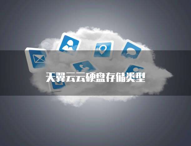 天翼云云硬盘存储类型