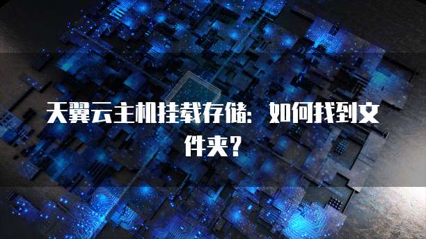 天翼云主机挂载存储：如何找到文件夹？
