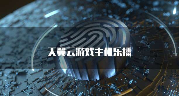 天翼云游戏主机乐播