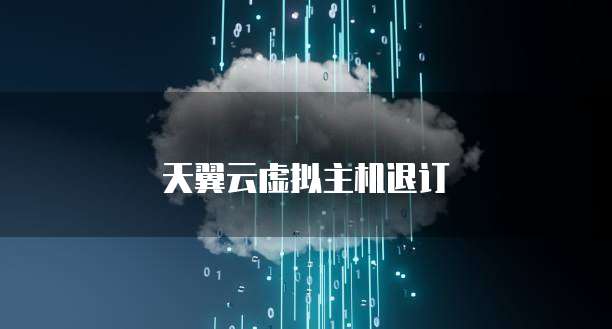 天翼云虚拟主机退订