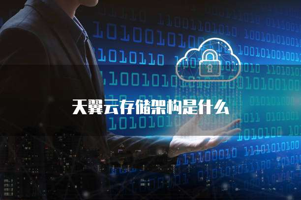 天翼云存储架构是什么