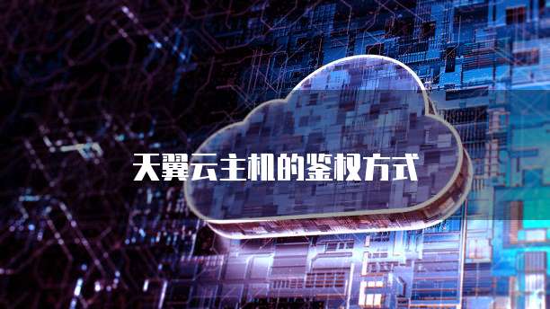 天翼云主机的鉴权方式