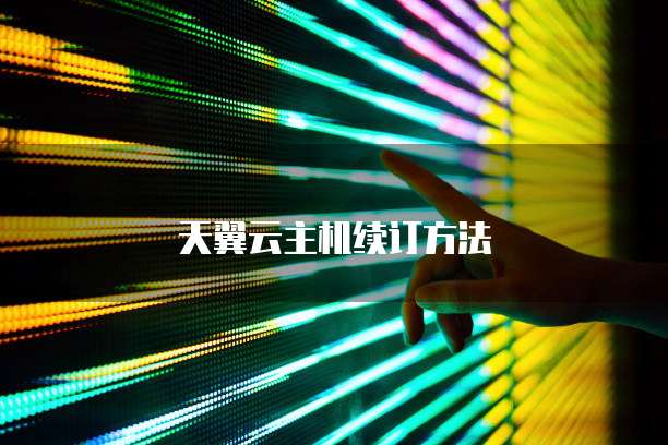 天翼云主机续订方法
