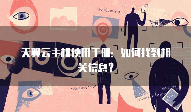 天翼云主机使用手册：如何找到相关信息？