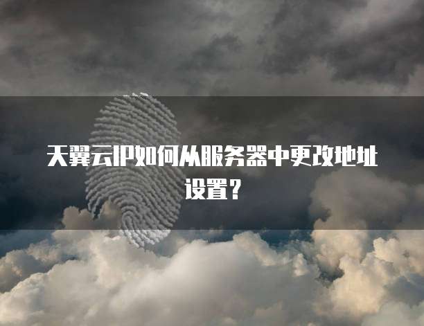 天翼云IP如何从服务器中更改地址设置？