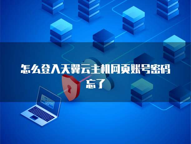 怎么登入天翼云主机网页账号密码忘了