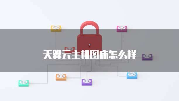 天翼云主机图床怎么样