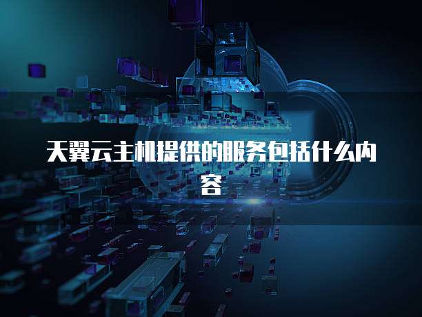 天翼云主机提供的服务包括什么内容