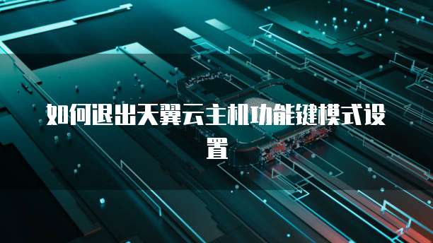 如何退出天翼云主机功能键模式设置
