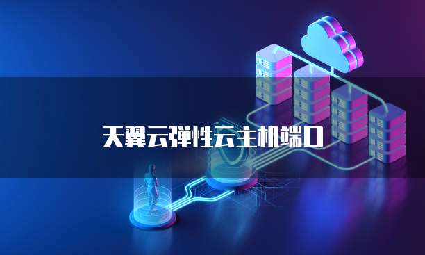 天翼云弹性云主机端口