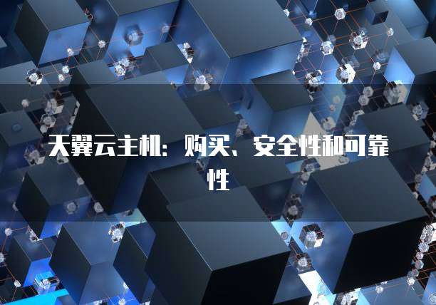天翼云主机：购买、安全性和可靠性