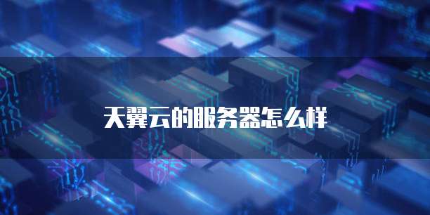 天翼云的服务器怎么样