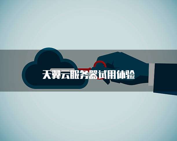 天翼云服务器试用体验