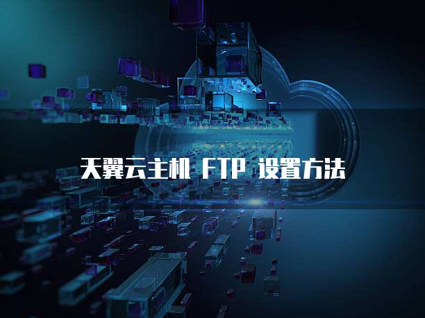 天翼云主机 FTP 设置方法