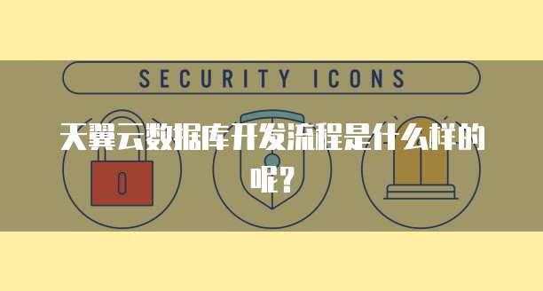 天翼云数据库开发流程是什么样的呢？
