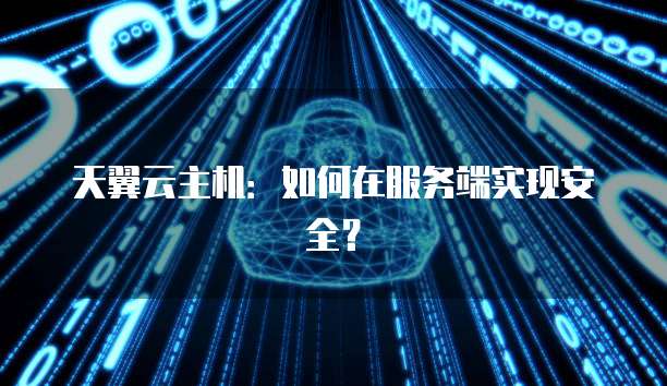 天翼云主机：如何在服务端实现安全？