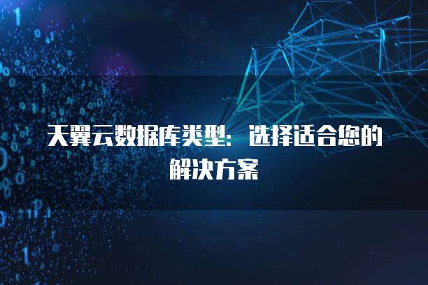 天翼云数据库类型：选择适合您的解决方案