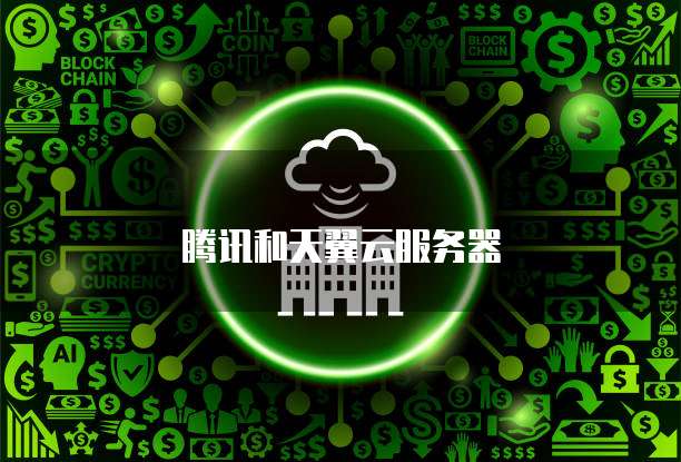 腾讯和天翼云服务器