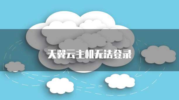 天翼云主机无法登录