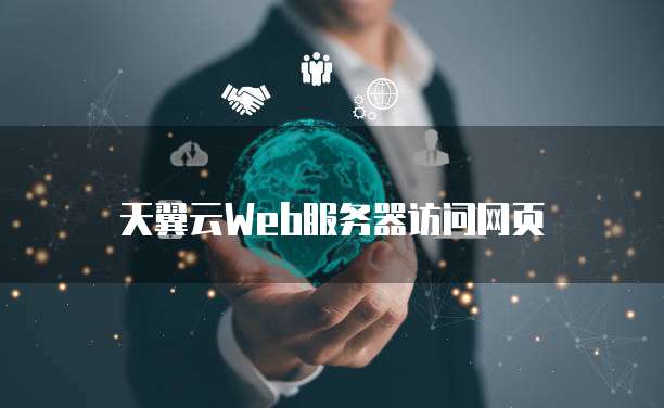 天翼云Web服务器访问网页