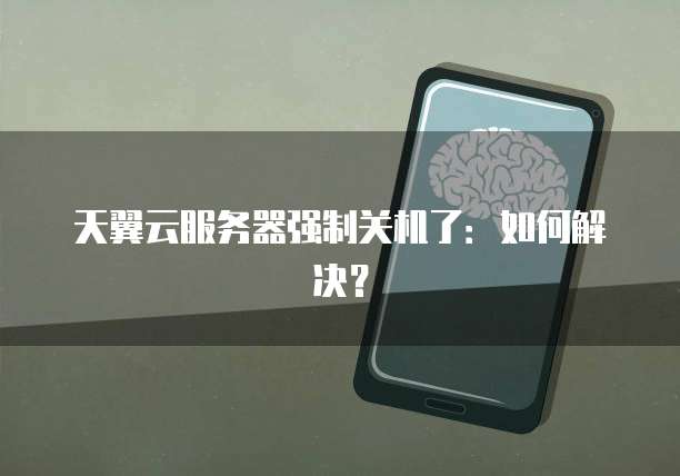 天翼云服务器强制关机了：如何解决？