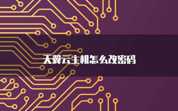 天翼云主机怎么改密码