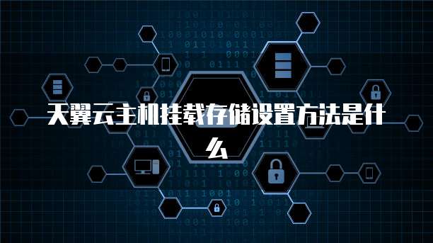 天翼云主机挂载存储设置方法是什么