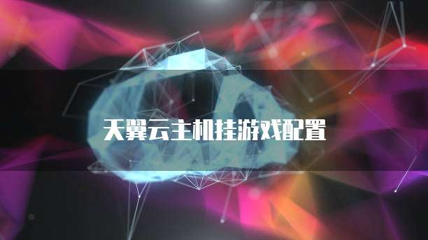 天翼云主机挂游戏配置