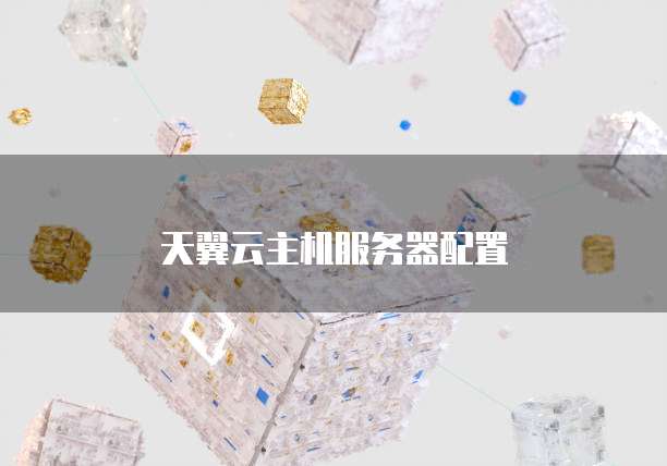 天翼云主机服务器配置