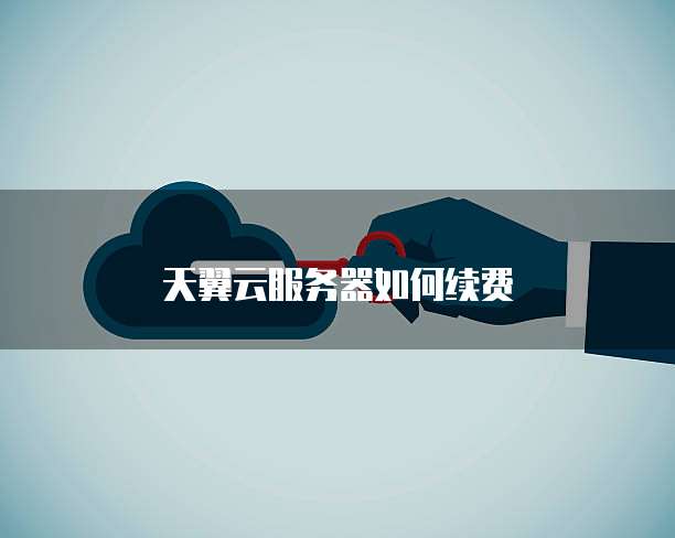 天翼云服务器如何续费