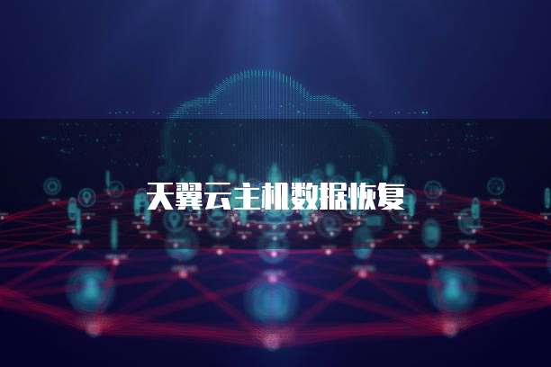 天翼云主机数据恢复