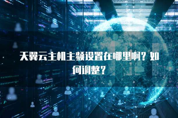 天翼云主机主频设置在哪里啊？如何调整？
