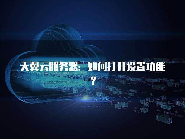 天翼云服务器：如何打开设置功能？