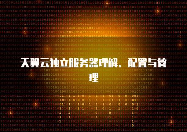 天翼云独立服务器理解、配置与管理