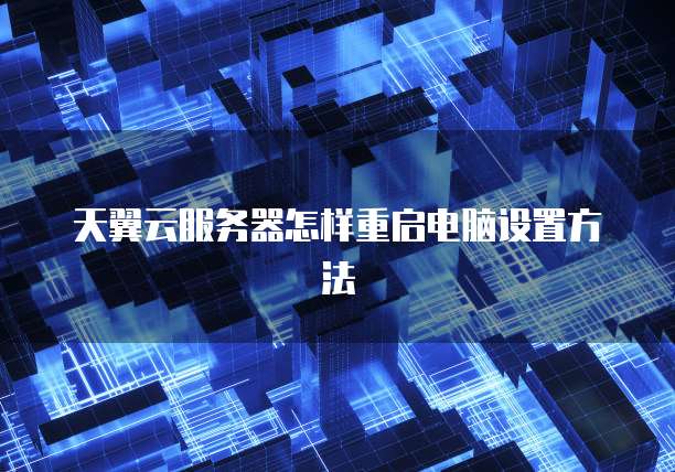 天翼云服务器怎样重启电脑设置方法