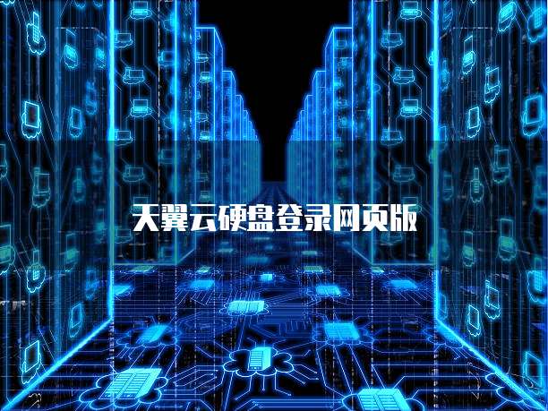 天翼云硬盘登录网页版