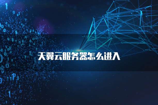 天翼云服务器怎么进入