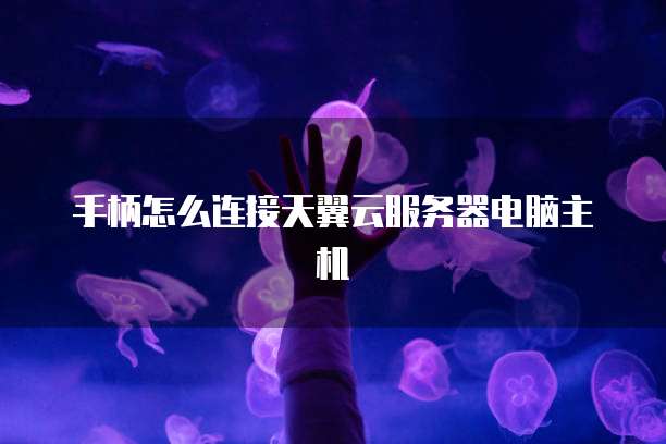 手柄怎么连接天翼云服务器电脑主机