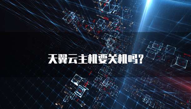 天翼云主机要关机吗？