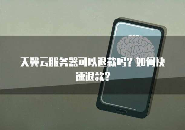天翼云服务器可以退款吗？如何快速退款？
