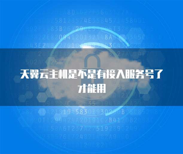 天翼云主机是不是有接入服务号了才能用