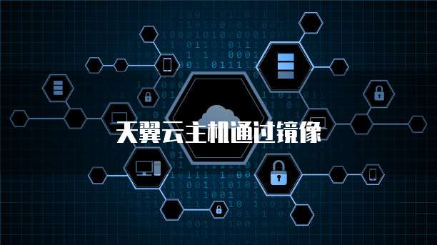 天翼云主机通过镜像