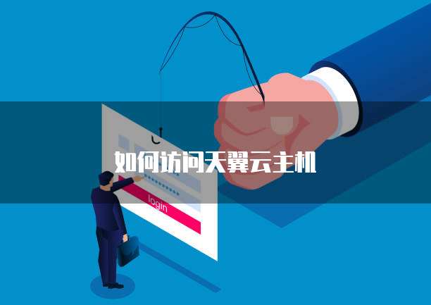 如何访问天翼云主机