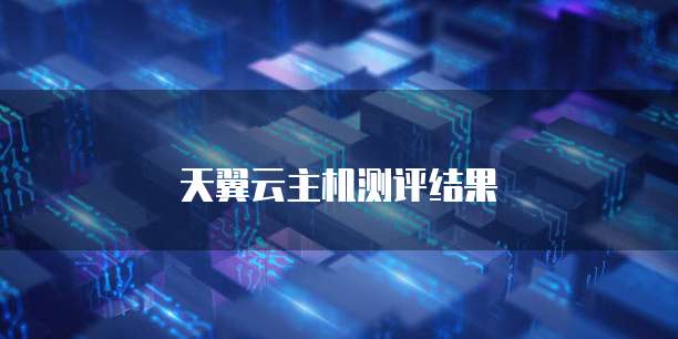 天翼云主机测评结果