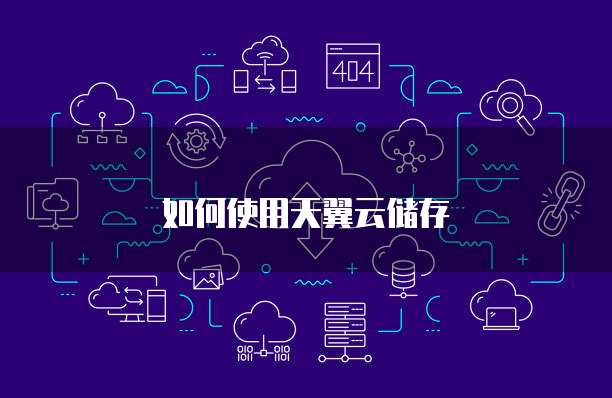 如何使用天翼云储存