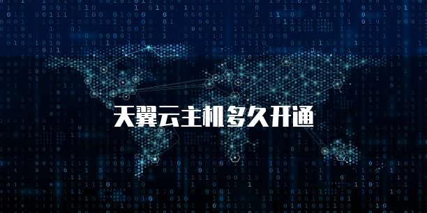 天翼云主机多久开通