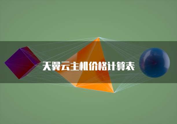 天翼云主机价格计算表