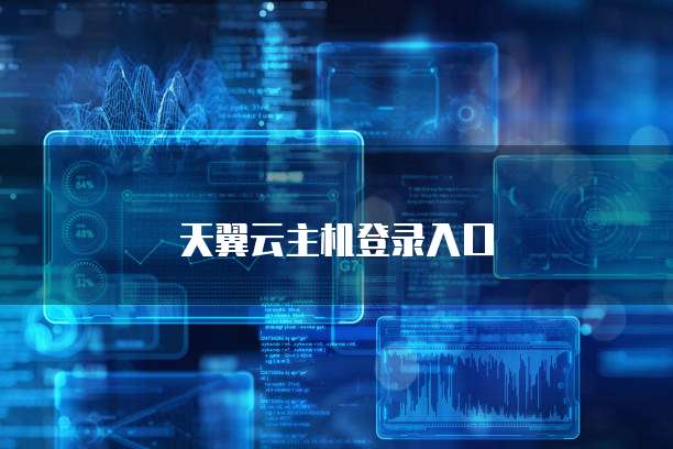 天翼云主机登录入口